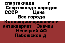 12.1) спартакиада : 1975 г - VI Спартакиада народов СССР ( 1 ) › Цена ­ 149 - Все города Коллекционирование и антиквариат » Значки   . Ненецкий АО,Лабожское д.